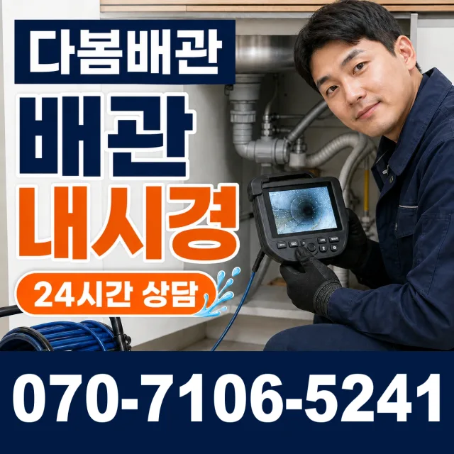 경남 사천시 서포면 조도로 배관내시경 상담 이미지 3