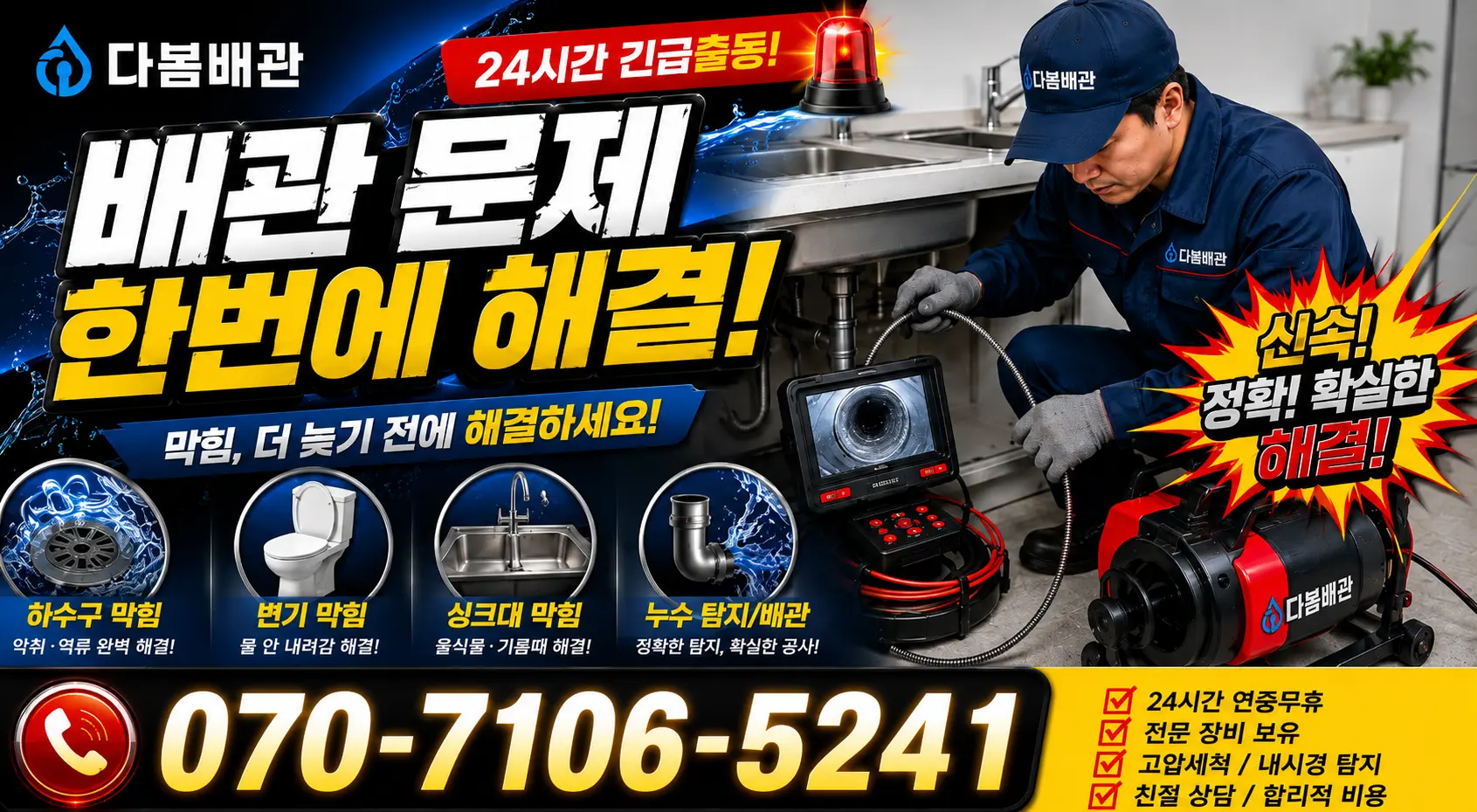 경남 사천시 서포면 조도로 배관내시경 24시간 긴급출동 상담 안내